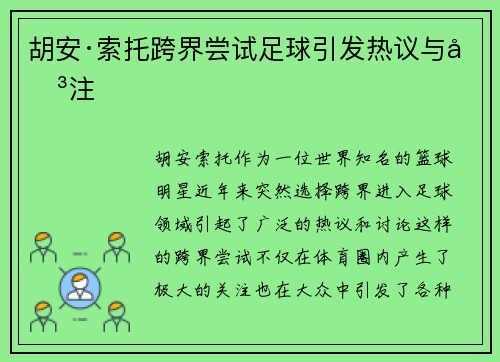 胡安·索托跨界尝试足球引发热议与关注