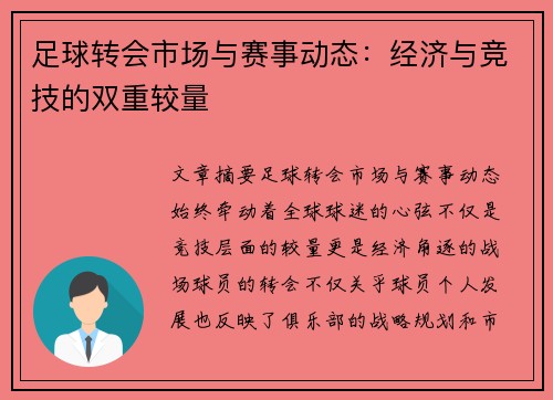 足球转会市场与赛事动态：经济与竞技的双重较量