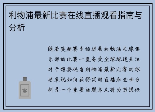 利物浦最新比赛在线直播观看指南与分析