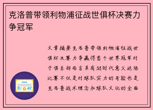 克洛普带领利物浦征战世俱杯决赛力争冠军 克洛普带领利物浦征战世俱杯决赛力争冠军