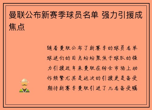 曼联公布新赛季球员名单 强力引援成焦点 曼联公布新赛季球员名单 强力引援成焦点