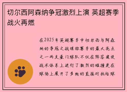 切尔西阿森纳争冠激烈上演 英超赛季战火再燃