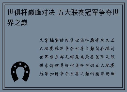 世俱杯巅峰对决 五大联赛冠军争夺世界之巅