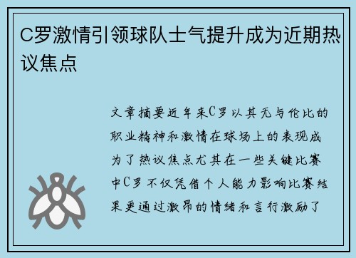 C罗激情引领球队士气提升成为近期热议焦点 C罗激情引领球队士气提升成为近期热议焦点