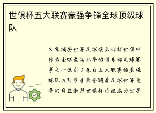 世俱杯五大联赛豪强争锋全球顶级球队 世俱杯五大联赛豪强争锋全球顶级球队