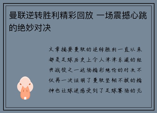 曼联逆转胜利精彩回放 一场震撼心跳的绝妙对决