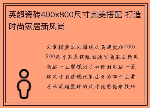 英超瓷砖400x800尺寸完美搭配 打造时尚家居新风尚