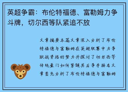 英超争霸：布伦特福德、富勒姆力争斗牌，切尔西等队紧追不放