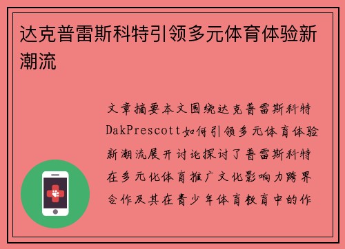 达克普雷斯科特引领多元体育体验新潮流 达克普雷斯科特引领多元体育体验新潮流