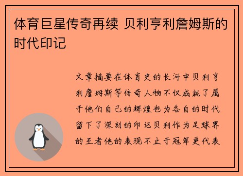 体育巨星传奇再续 贝利亨利詹姆斯的时代印记 体育巨星传奇再续 贝利亨利詹姆斯的时代印记
