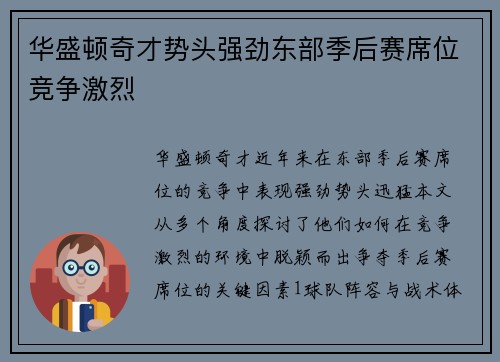 华盛顿奇才势头强劲东部季后赛席位竞争激烈