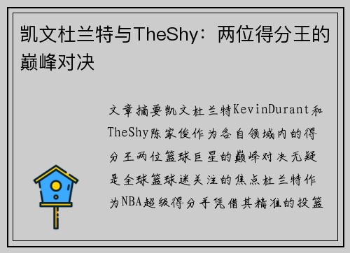 凯文杜兰特与TheShy:两位得分王的巅峰对决 凯文杜兰特与TheShy:两位得分王的巅峰对决