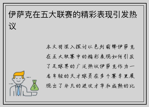 伊萨克在五大联赛的精彩表现引发热议 伊萨克在五大联赛的精彩表现引发热议