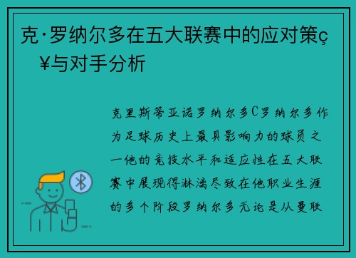 克·罗纳尔多在五大联赛中的应对策略与对手分析 克·罗纳尔多在五大联赛中的应对策略与对手分析