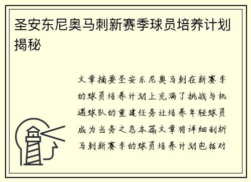 圣安东尼奥马刺新赛季球员培养计划揭秘 圣安东尼奥马刺新赛季球员培养计划揭秘