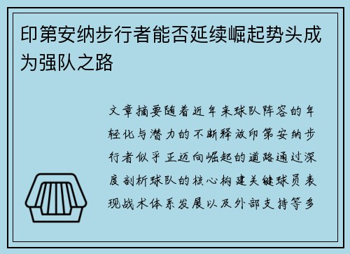 印第安纳步行者能否延续崛起势头成为强队之路 印第安纳步行者能否延续崛起势头成为强队之路