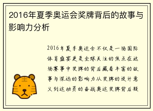 2016年夏季奥运会奖牌背后的故事与影响力分析 2016年夏季奥运会奖牌背后的故事与影响力分析