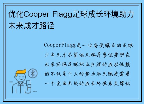 优化Cooper Flagg足球成长环境助力未来成才路径