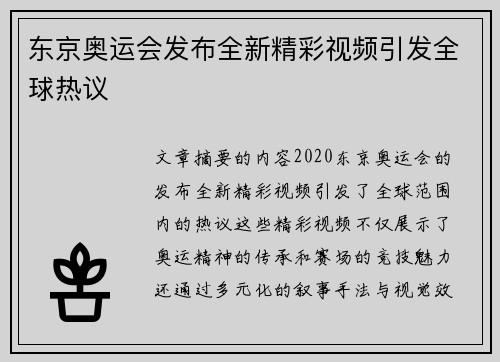 东京奥运会发布全新精彩视频引发全球热议