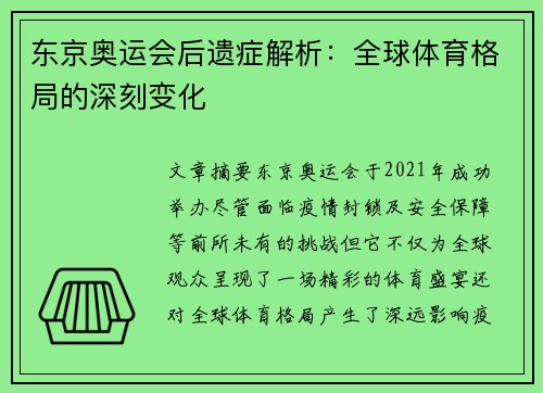东京奥运会后遗症解析:全球体育格局的深刻变化 东京奥运会后遗症解析:全球体育格局的深刻变化