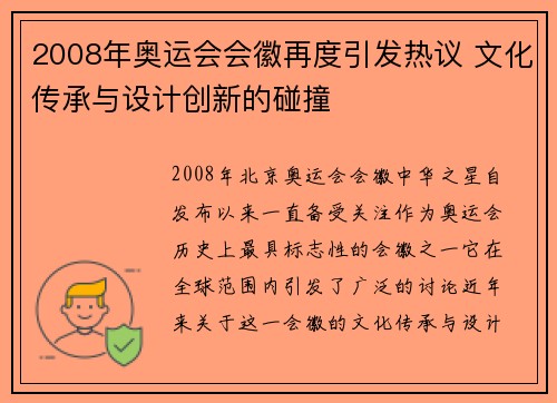 2008年奥运会会徽再度引发热议 文化传承与设计创新的碰撞 2008年奥运会会徽再度引发热议 文化传承与设计创新的碰撞