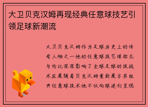 大卫贝克汉姆再现经典任意球技艺引领足球新潮流 大卫贝克汉姆再现经典任意球技艺引领足球新潮流