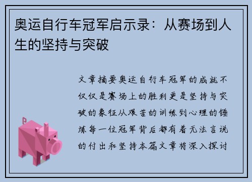 奥运自行车冠军启示录:从赛场到人生的坚持与突破 奥运自行车冠军启示录:从赛场到人生的坚持与突破