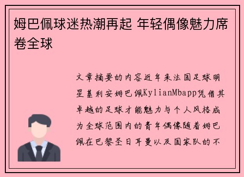 姆巴佩球迷热潮再起 年轻偶像魅力席卷全球