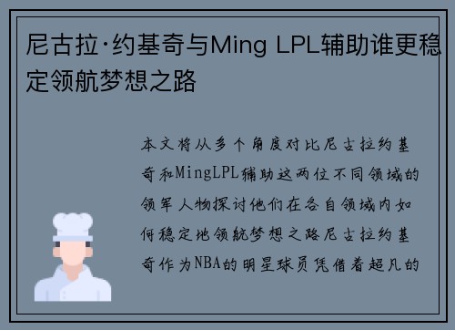 尼古拉·约基奇与Ming LPL辅助谁更稳定领航梦想之路