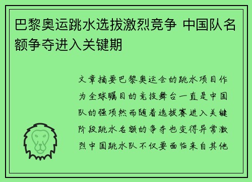 巴黎奥运跳水选拔激烈竞争 中国队名额争夺进入关键期