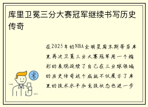 库里卫冕三分大赛冠军继续书写历史传奇