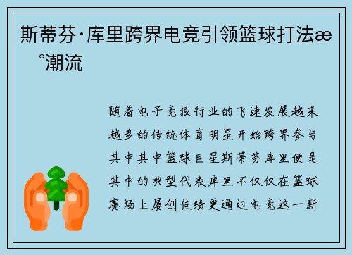 斯蒂芬·库里跨界电竞引领篮球打法新潮流