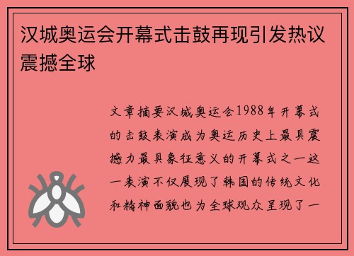 汉城奥运会开幕式击鼓再现引发热议震撼全球