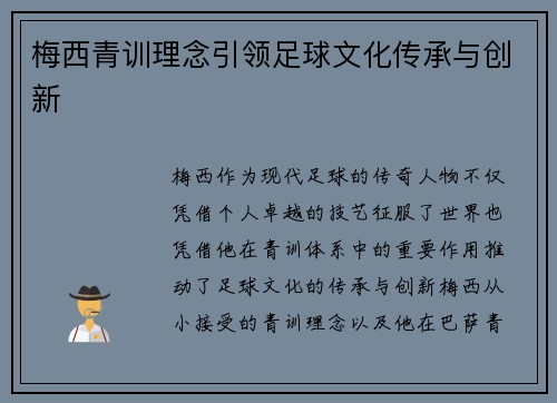 梅西青训理念引领足球文化传承与创新
