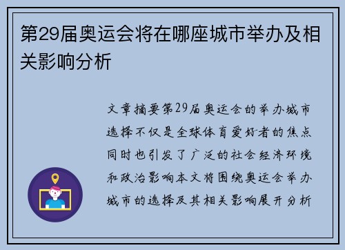 第29届奥运会将在哪座城市举办及相关影响分析