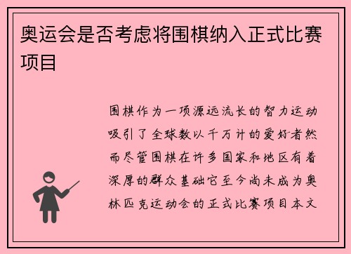 奥运会是否考虑将围棋纳入正式比赛项目